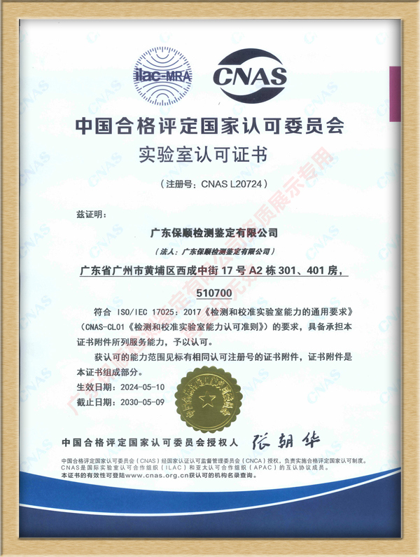 保順-中國合格評定國家認可委員會CNAS實驗室認可證書